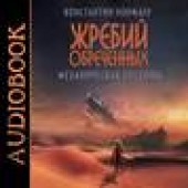 Книга "Механическая пустошь, автор Константин Нормаер - BooksFinder.ru