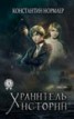 Книга "Хранитель историй" - BooksFinder.ru