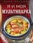 Книга "Я и моя мультиварка" - BooksFinder.ru