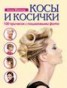 Книга "Косы и косички. 100 причесок с пошаговыми фото" - BooksFinder.ru