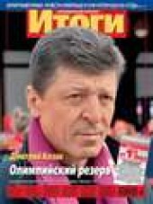 Книга "Журнал «Итоги» №05 (921) 2014 - BooksFinder.ru