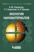 Книга "Экология наноматериалов" - BooksFinder.ru