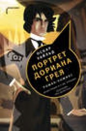 Книга "Портрет Дориана Грея. Роман-комикс, автор Оскар Уайльд - BooksFinder.ru