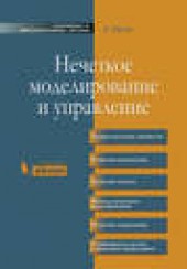Книга "Нечеткое моделирование и управление, автор Анджей Пегат - BooksFinder.ru