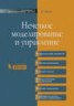 Книга "Нечеткое моделирование и управление" - BooksFinder.ru