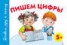 Книга "Пишем буквы. 5+" - BooksFinder.ru