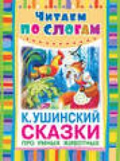 Книга "Сказки про умных животных, автор Константин Ушинский - BooksFinder.ru