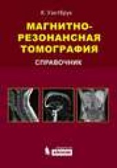 Книга "Магнитно-резонансная томография. Справочник, автор Кэтрин Уэстбрук - BooksFinder.ru