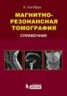 Книга "Магнитно-резонансная томография. Справочник" - BooksFinder.ru