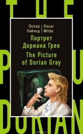 Книга "Портрет Дориана Грея / The Picture of Dorian Gray, автор Оскар Уайльд - BooksFinder.ru