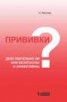 Книга "Прививки: действительно ли они безопасны и эффективны?" - BooksFinder.ru