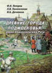 Книга "Древние города Подмосковья: эпоха домонгольской Руси, автор Игорь Даченков - BooksFinder.ru