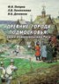 Книга "Древние города Подмосковья: эпоха домонгольской Руси" - BooksFinder.ru