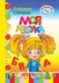 Книга "Моя азбука" - BooksFinder.ru