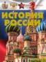 Книга "История России" - BooksFinder.ru