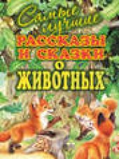 Книга "Самые лучшие рассказы и сказки о животных, автор Виталий Бианки - BooksFinder.ru