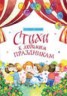 Книга "Стихи к любимым праздникам" - BooksFinder.ru