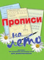 Книга "Большая тетрадь прописей. Прописи на лето, автор Наталья Нянковская - BooksFinder.ru