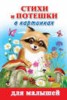 Книга "Стихи и потешки в картинках для малышей" - BooksFinder.ru