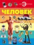 Книга "Человек" - BooksFinder.ru