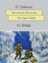 Книга "Звёздный мальчик. The Star-Child: На английском языке с параллельным русским текстом, автор Оскар Уайльд - BooksFinder.ru