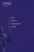 Книга "Журнал «Логос» №4/2013" - BooksFinder.ru