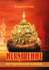 Книга "Искушение, автор Владимир Уланов - BooksFinder.ru