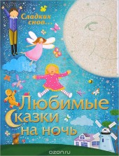 Книга "Любимые сказки на ночь, автор Никола Бакстер - BooksFinder.ru