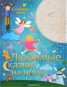 Книга "Любимые сказки на ночь" - BooksFinder.ru