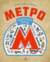 Книга "Метро. Подземный город, автор Василий Волков - BooksFinder.ru