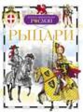 Книга "Рыцари, автор Владимир Никишин - BooksFinder.ru