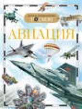 Книга "Авиация, автор Иван Кудишин - BooksFinder.ru