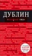 Книга "Дублин. Путеводитель" - BooksFinder.ru