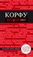 Книга "Корфу. Путеводитель" - BooksFinder.ru