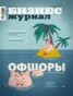 Книга "Бизнес-журнал №07/2014" - BooksFinder.ru