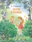 Книга "Дети в роще" - BooksFinder.ru