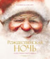 Книга "Рождественская ночь, автор Клемент Кларк Мур - BooksFinder.ru
