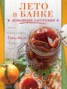 Книга "Лето в банке. Домашние заготовки" - BooksFinder.ru