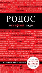 Книга "Родос. Путеводитель, автор Анна Киберева - BooksFinder.ru