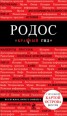 Книга "Родос. Путеводитель" - BooksFinder.ru
