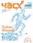 Книга "Час X. Журнал для устремленных. №4/2014" - BooksFinder.ru