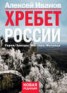 Книга "Хребет России" - BooksFinder.ru