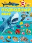 Книга "Подводный мир" - BooksFinder.ru
