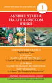 Книга "Английские сказки / English Fairy Tales. Алиса в стране чудес / Alice's Adventures In Wonderland. Удивительный волшебник из страны Оз / The Wonderful Wizard of Oz, автор Льюис Кэрролл - BooksFinder.ru
