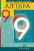 Книга "Алгебра. 9 класс" - BooksFinder.ru