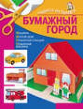 Книга "Бумажный город, автор Ирина Жукова - BooksFinder.ru