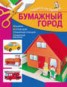 Книга "Бумажный город" - BooksFinder.ru