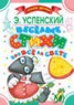 Книга "Весёлые стихи про всё на свете" - BooksFinder.ru