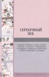 Книга "Серебряный век (сборник), автор Анна Ахматова - BooksFinder.ru
