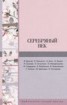 Книга "Серебряный век (сборник)" - BooksFinder.ru